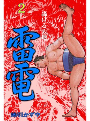 cover image of 雷電　2